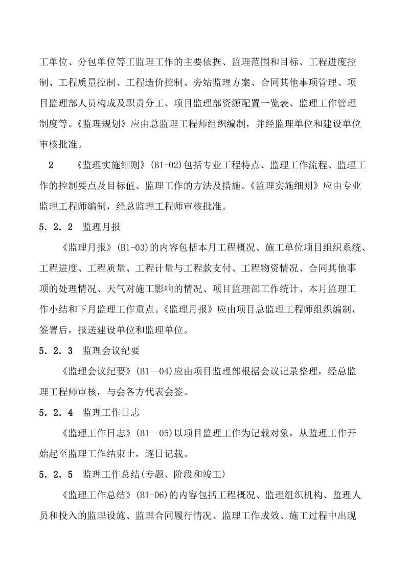 黑龙江省建筑工程资料管理标准1019-20发0605监理B类资料管理.doc_第3页