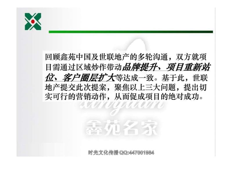 时光文化传媒---心苑铭嘉全案整分合营销.ppt_第3页