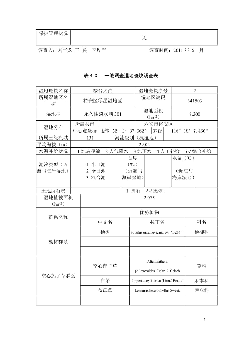 实地调查面状表.doc_第2页