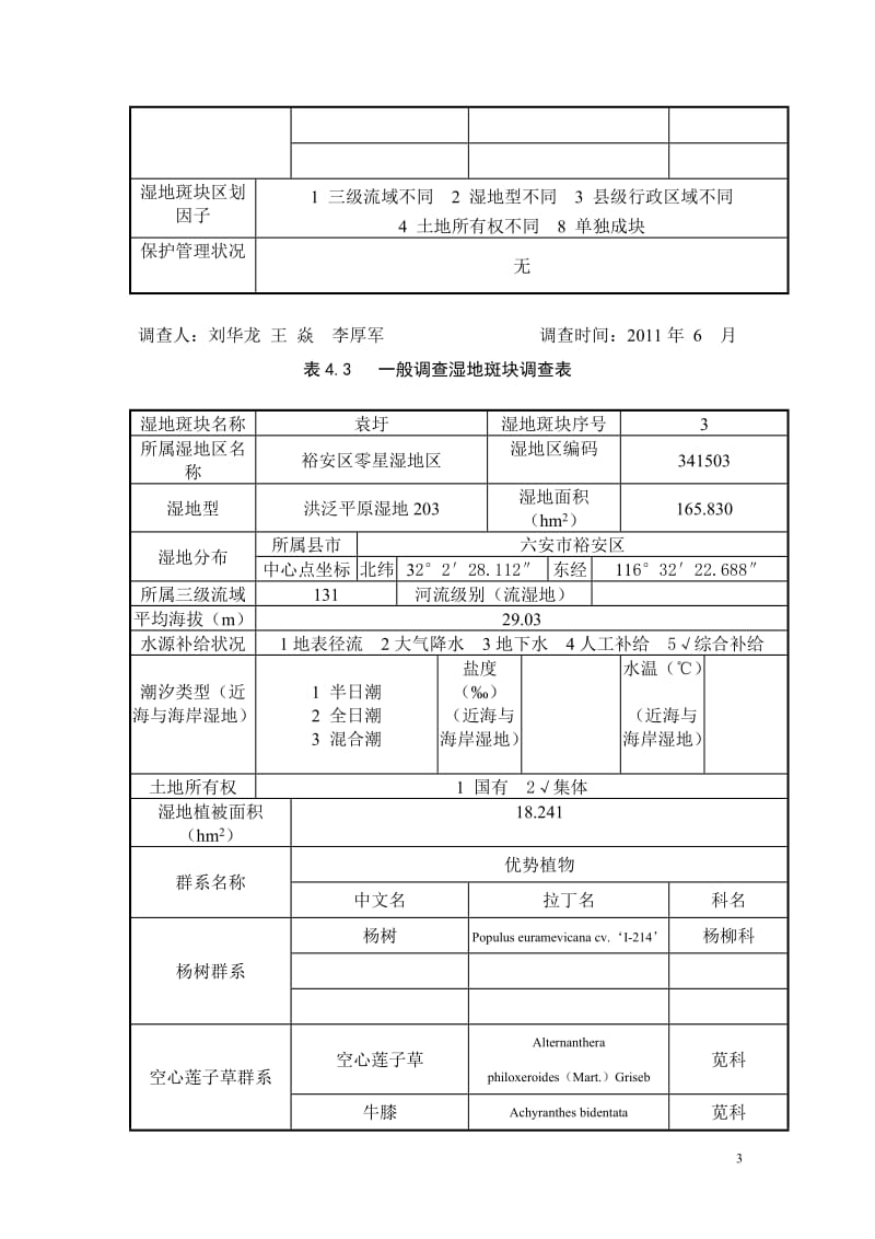 实地调查面状表.doc_第3页