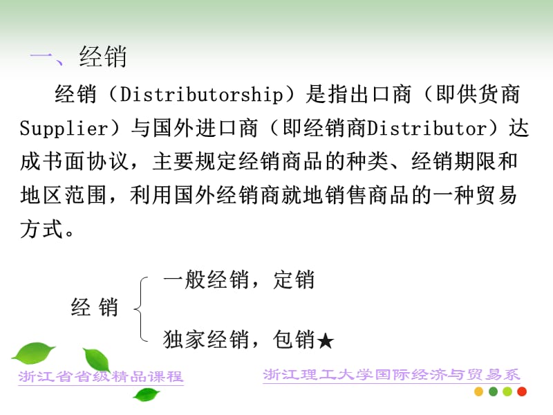 第十三章经销与代理浙江理工大学国际经济与贸易系.ppt_第2页