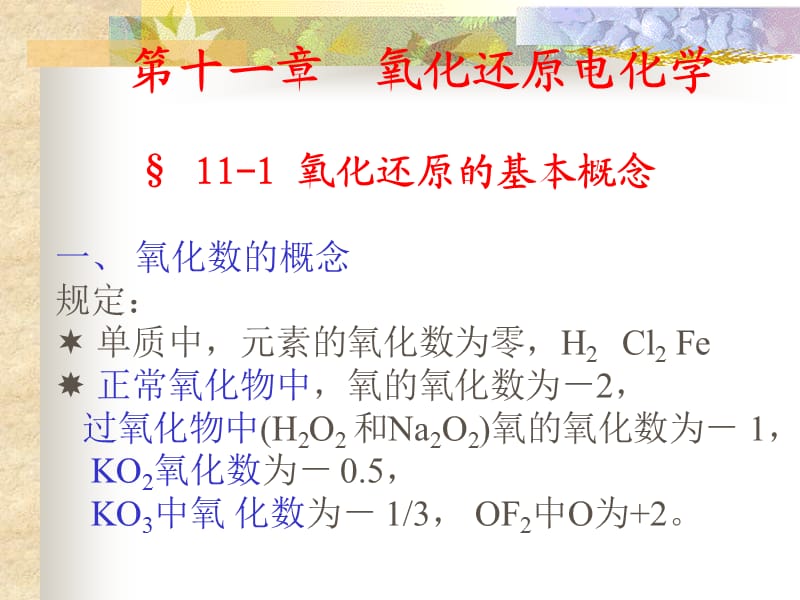 第十一章氧化还原电化学氧化还原的基本概念一氧.ppt_第1页