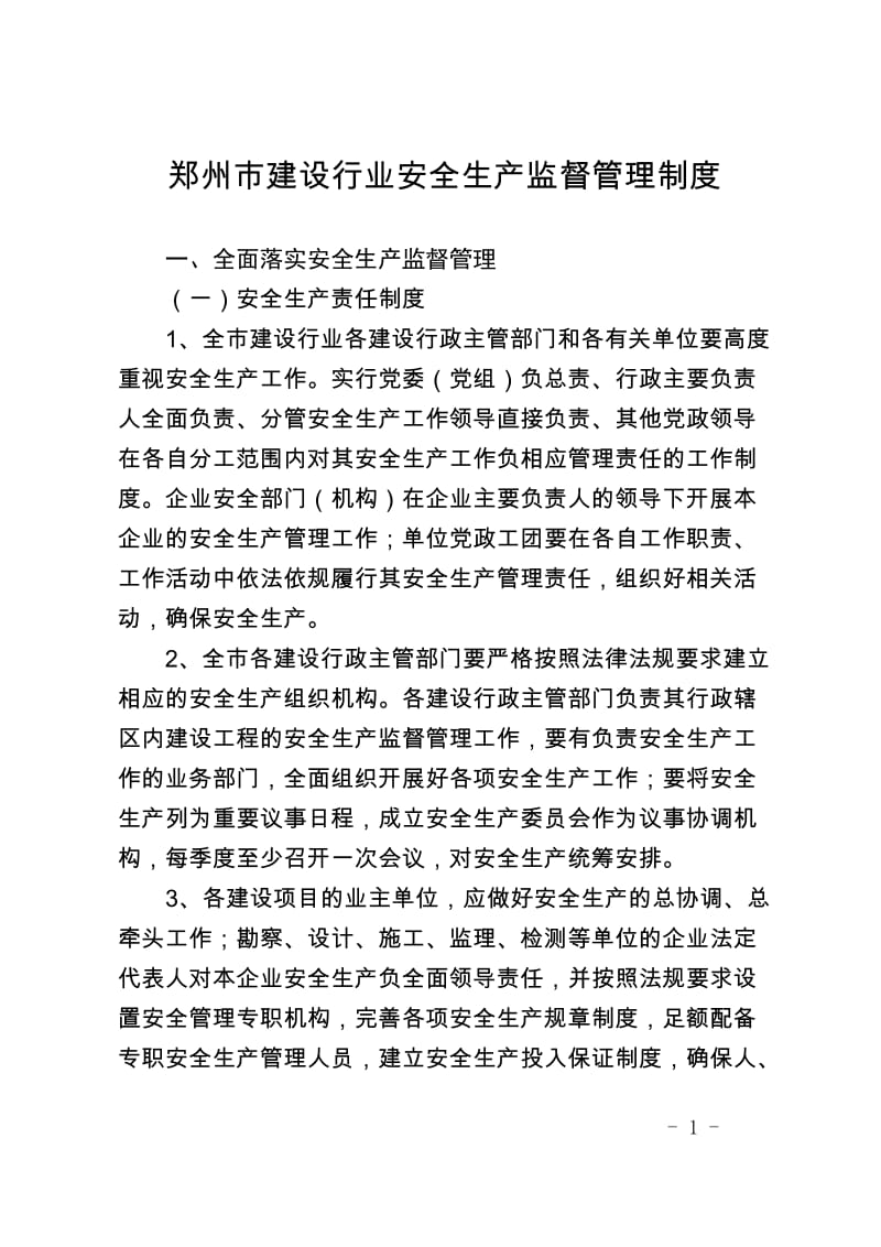 郑州市建阳设行业安全生产监督管理制度郑建2011112号.doc_第1页