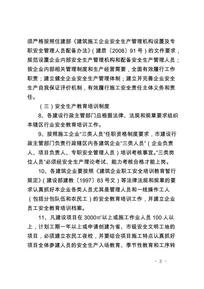 郑州市建阳设行业安全生产监督管理制度郑建2011112号.doc_第3页