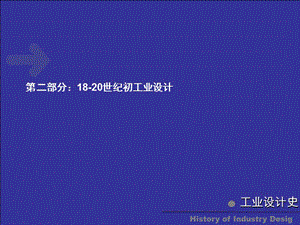 工业设计史.ppt