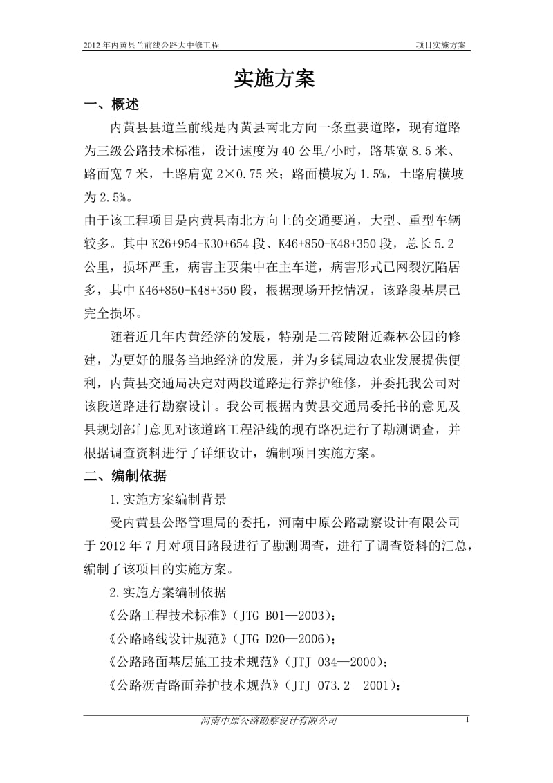 养护大中修工程实施方案.doc_第1页