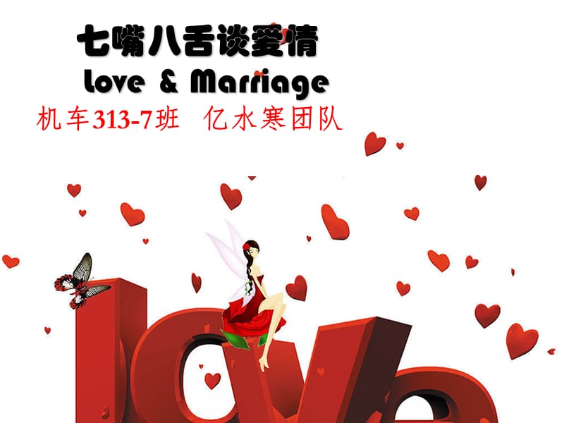 七嘴八舌谈爱情LoveampMarriage.ppt_第1页