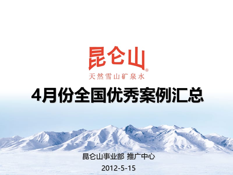 昆仑山4月全国优秀推广关案例分享E.ppt_第1页