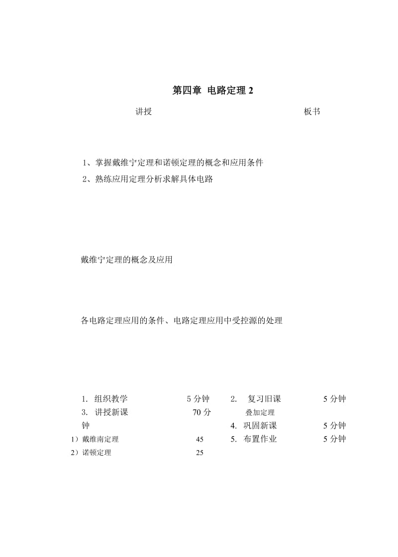 教案 4-2电路定理-戴维南诺顿定理.doc_第1页