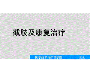 截肢及康复三治疗ppt课件.ppt