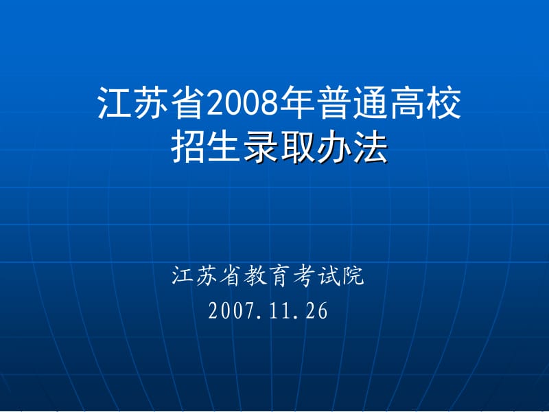 江苏省2008年普通高校招生录取办法.ppt_第1页