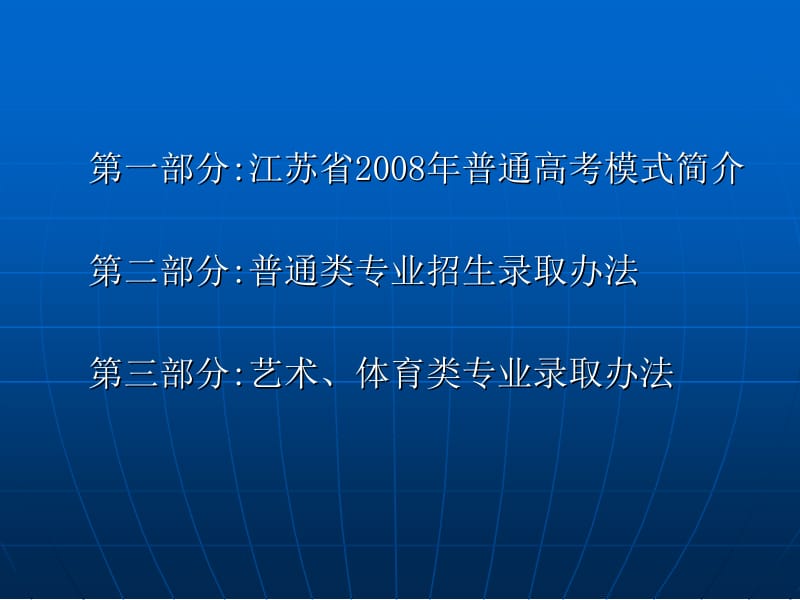 江苏省2008年普通高校招生录取办法.ppt_第2页