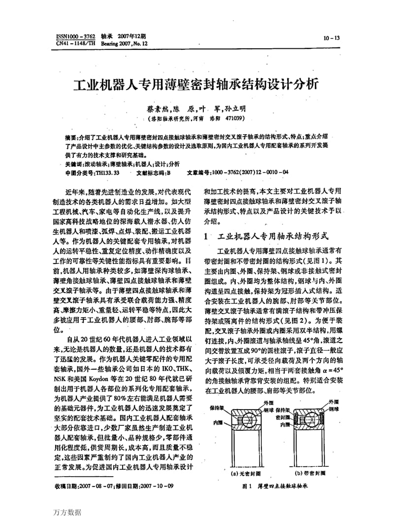 工业机器人专用薄壁密封轴承结构设计分析.ppt_第1页