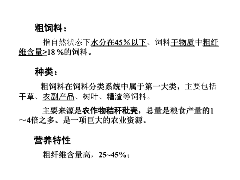 第4章粗饲料24ppt课件.ppt_第2页