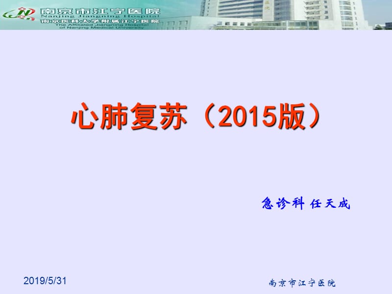 心肺脑复苏2015p呢pt课件.ppt_第1页