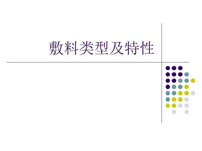 敷料的类型及上使用ppt课件.ppt_第1页