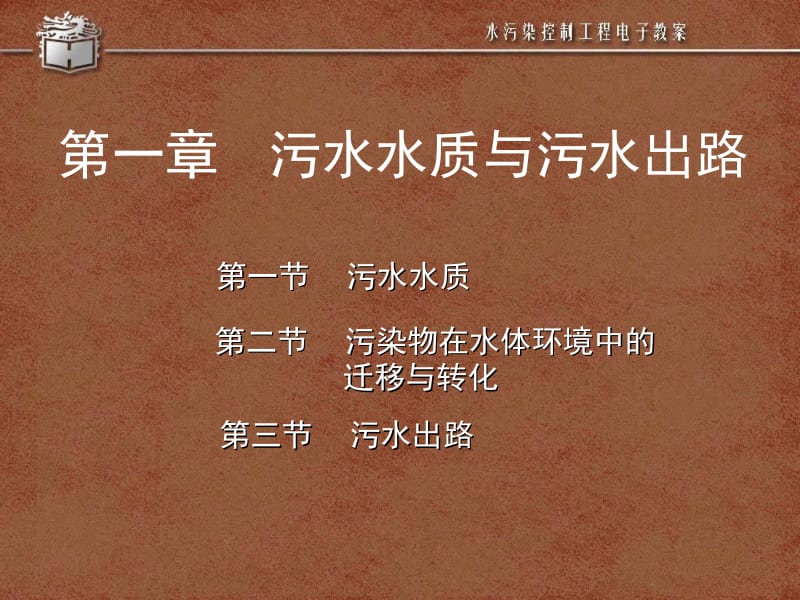 第一章污水水质与污水出路.ppt_第1页