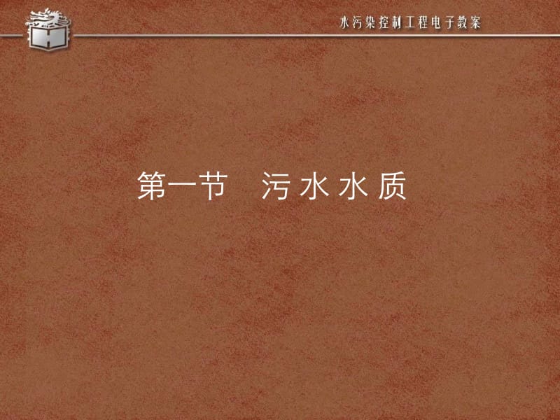 第一章污水水质与污水出路.ppt_第2页