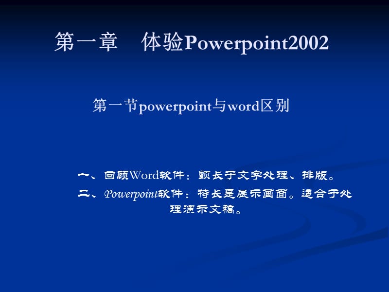 第一章体验Powerpoint2002第一节powerpoint与word区别.ppt_第1页