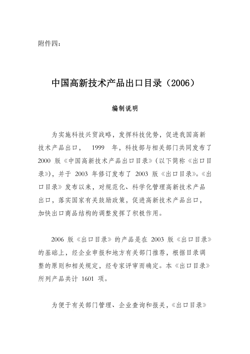 中国高新技术产品出口目录2006年.doc_第1页
