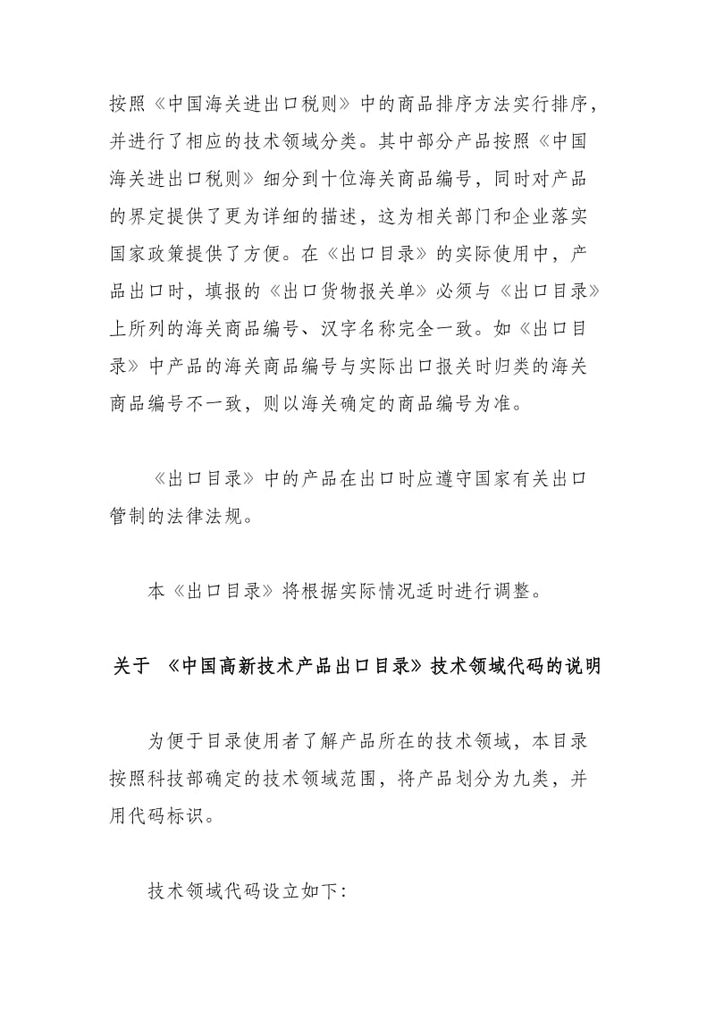 中国高新技术产品出口目录2006年.doc_第2页
