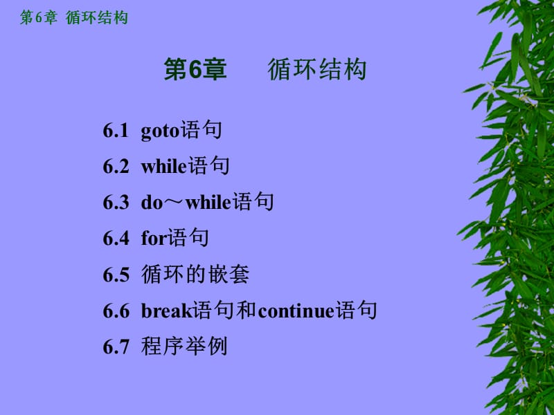 第6章循环结构.ppt_第1页