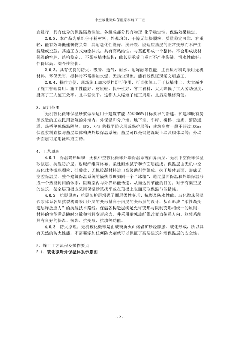 中空微珠外墙外保温施工工艺.doc_第2页