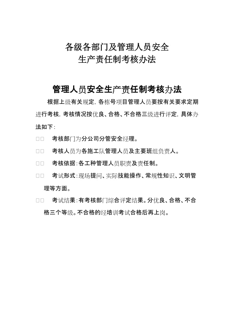 建设项目各级各部门及管理人员安全生产责任制考核办法.doc_第1页