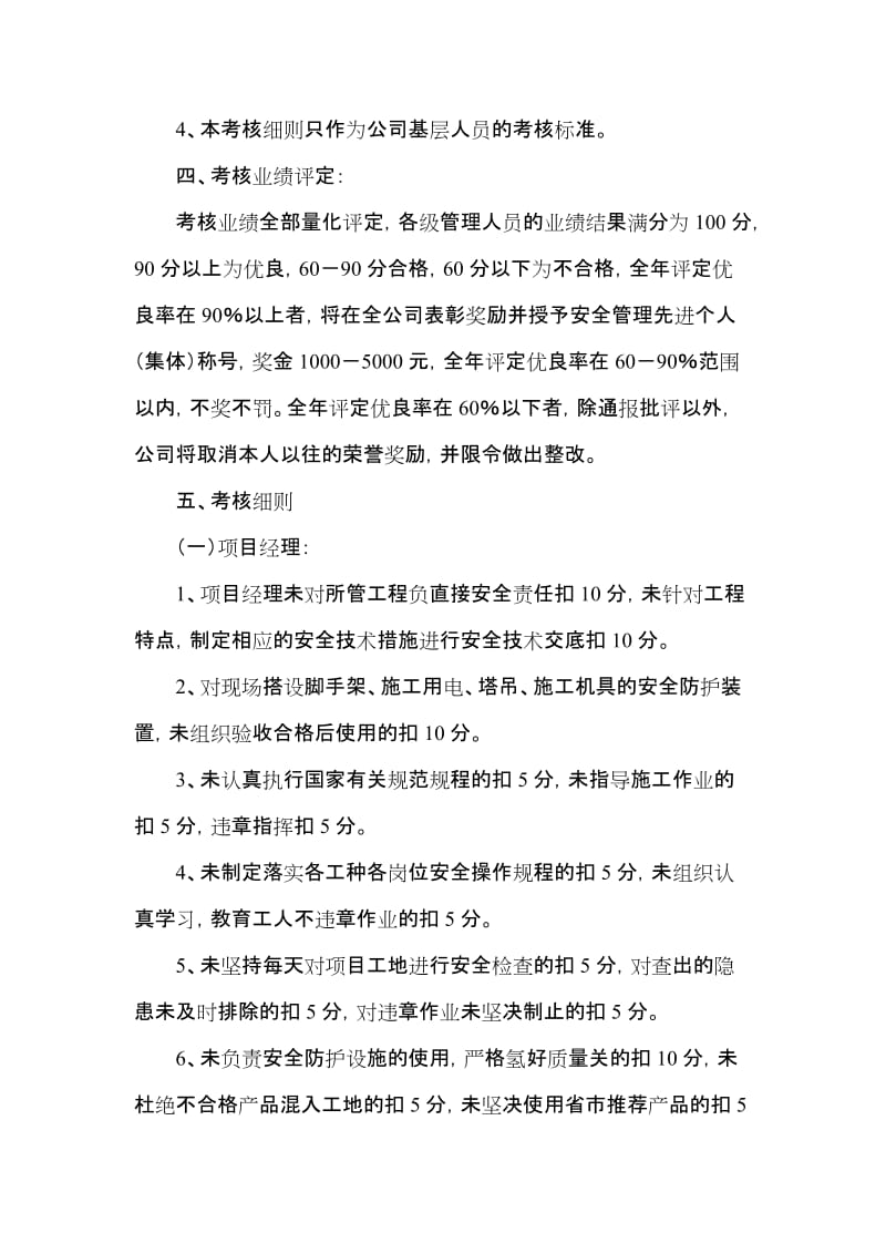 建设项目各级各部门及管理人员安全生产责任制考核办法.doc_第3页