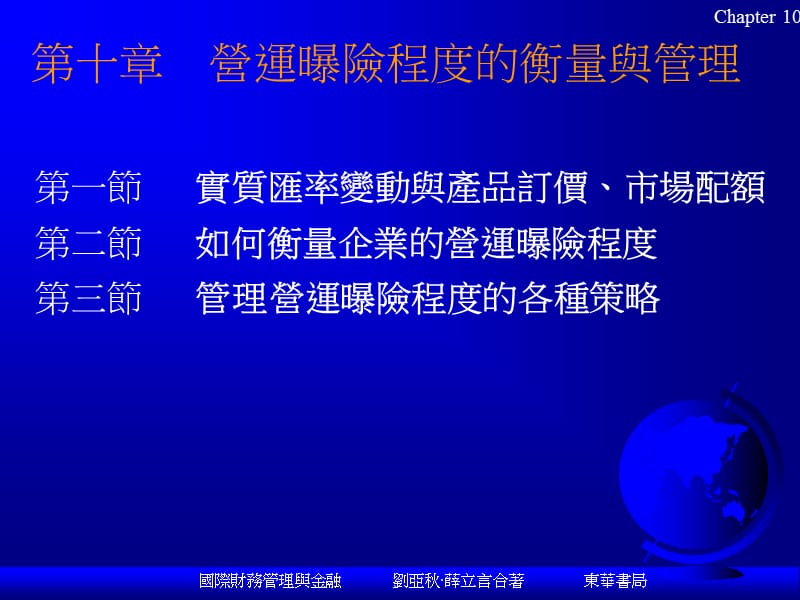 第十章营运曝险程度的衡量与管理.ppt_第1页