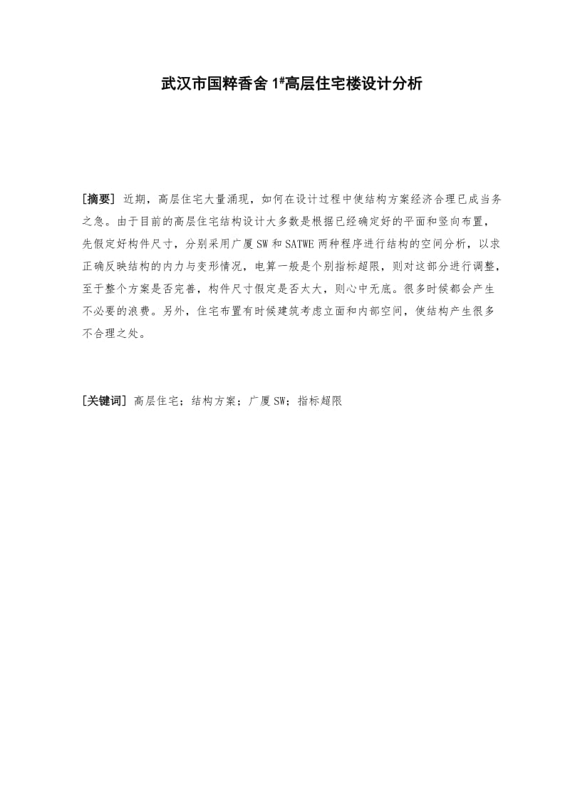 重庆大学《高层说结构分析设计》课程论文.doc_第1页