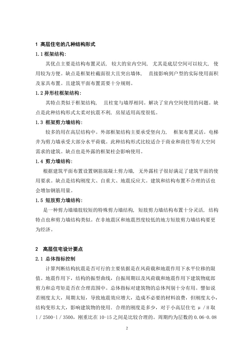 重庆大学《高层说结构分析设计》课程论文.doc_第2页