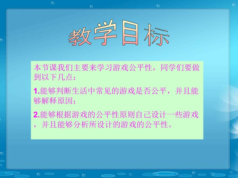 官聘小学北师四下游戏公平课件.ppt_第2页