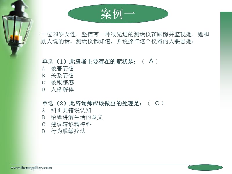 心理咨关询师考试案例选择题ppt课件.ppt_第2页