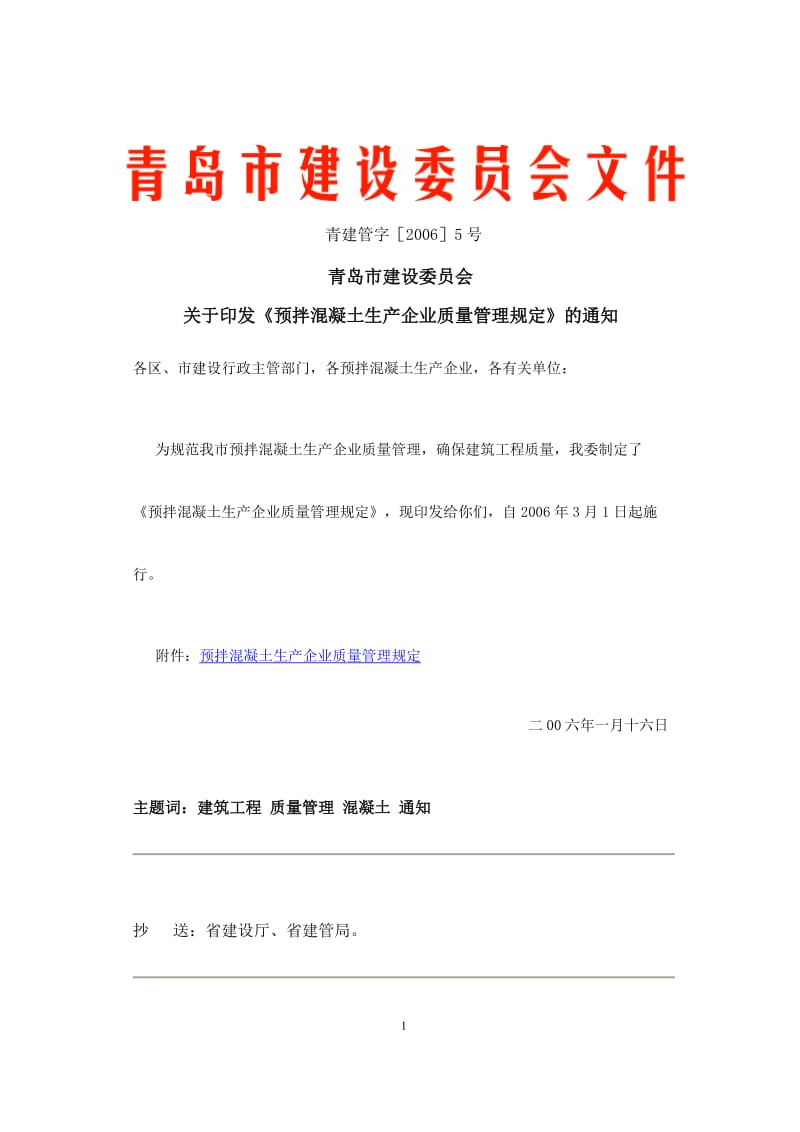 预拌混凝土上生产企业质量管理规定.doc_第1页