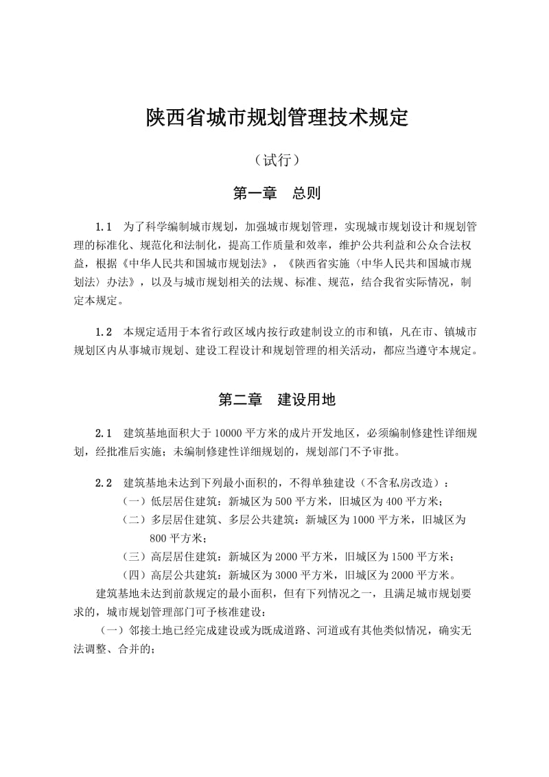 陕西省城市三规划管理技术规定.doc_第1页