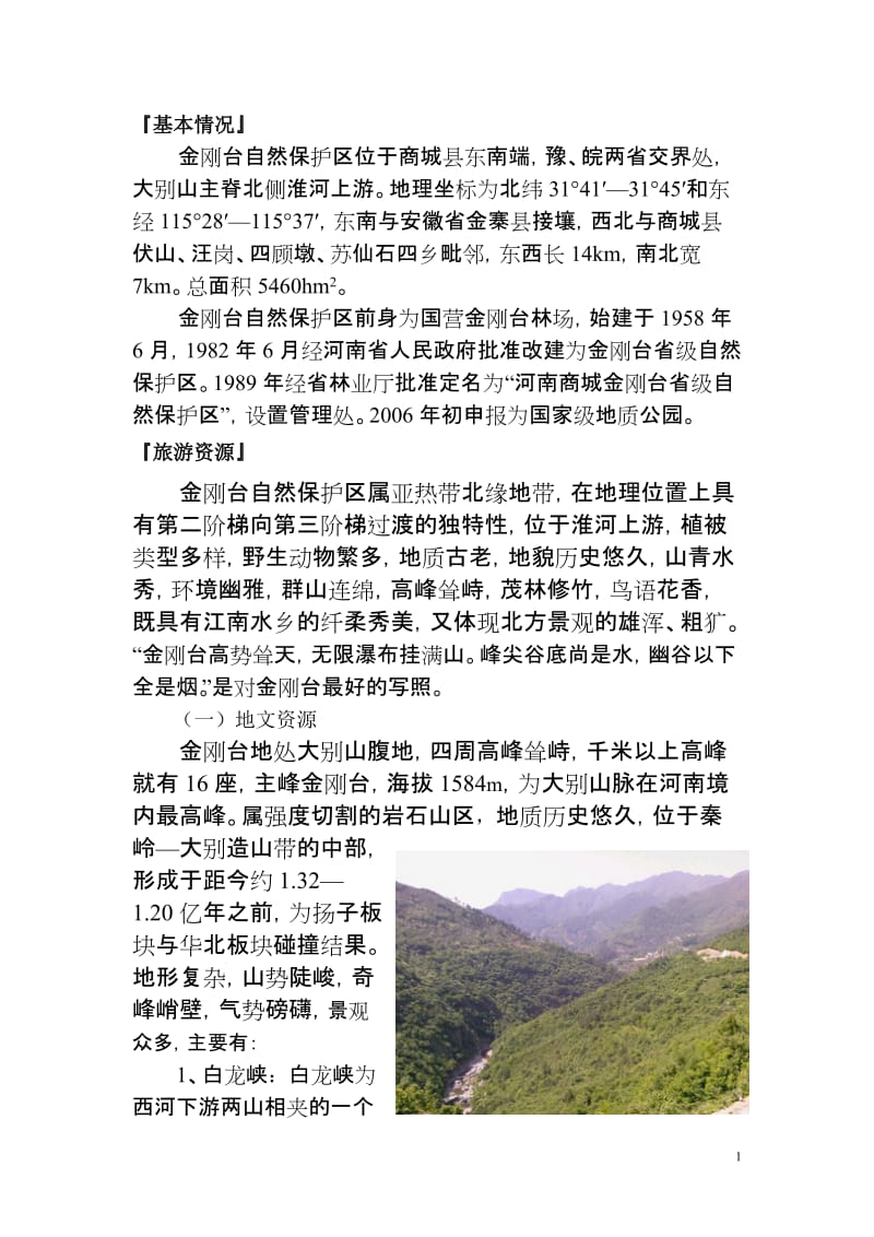 金刚台旅你游宣传资料.doc_第1页