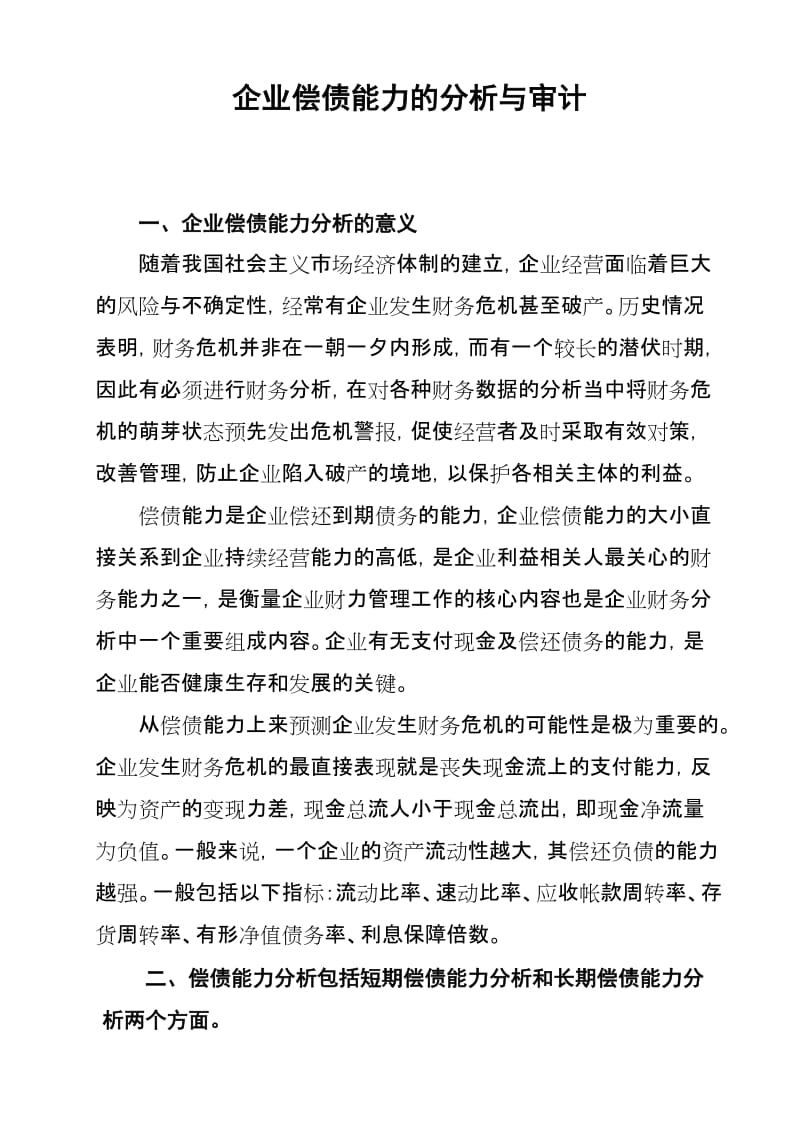 企业偿债能力的分析与审计.论文.doc_第1页