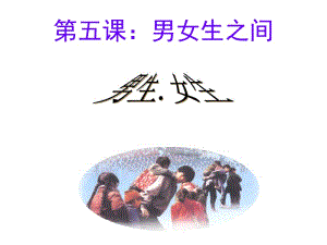 第五课男女生之间.ppt