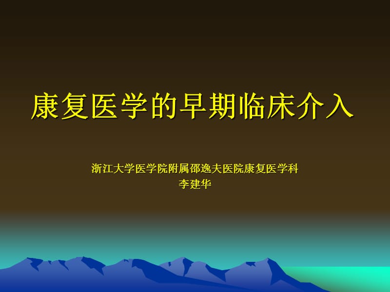 康复医学分的临床介入ppt课件.ppt_第1页