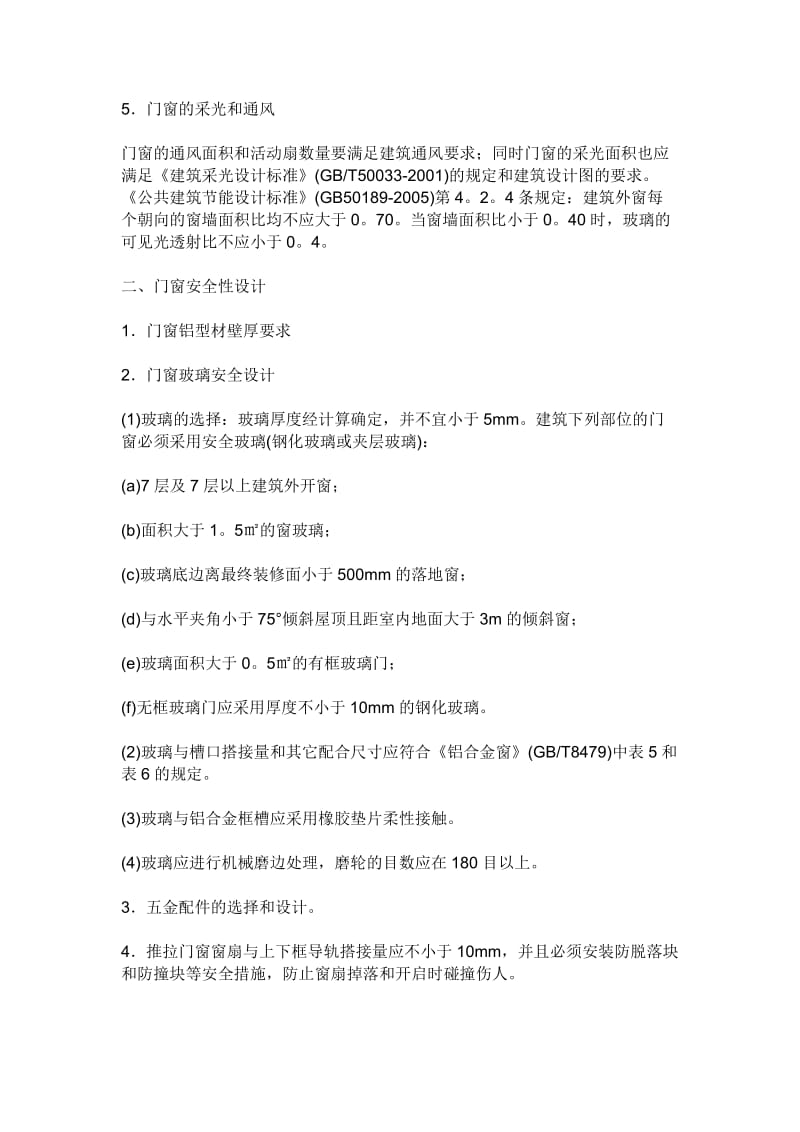 门窗作为建筑外围护结四构的组成部分.doc_第2页