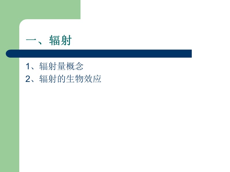 第六章辐射防护与屏蔽.ppt_第2页