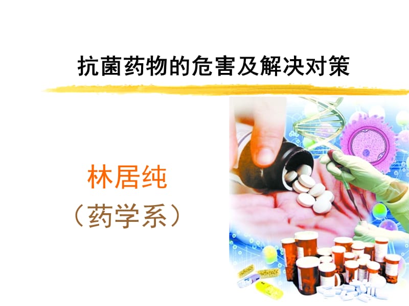 抗生素危你害及解决对策ppt课件.ppt_第1页