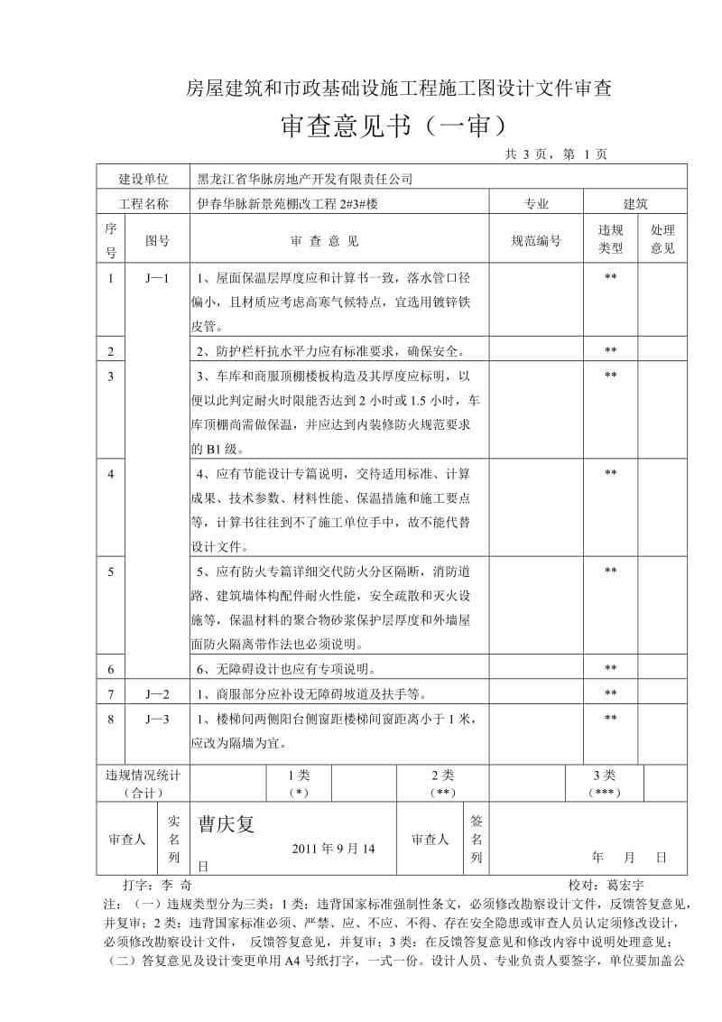 伊春华脉新景苑棚改工程2～71415293233楼.doc_第1页