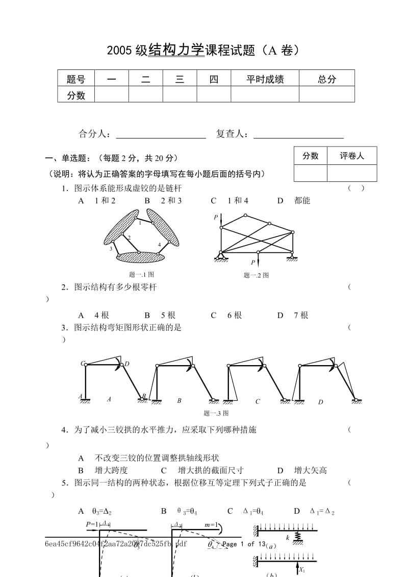 郑州大学结构你力学课程试卷.doc_第1页