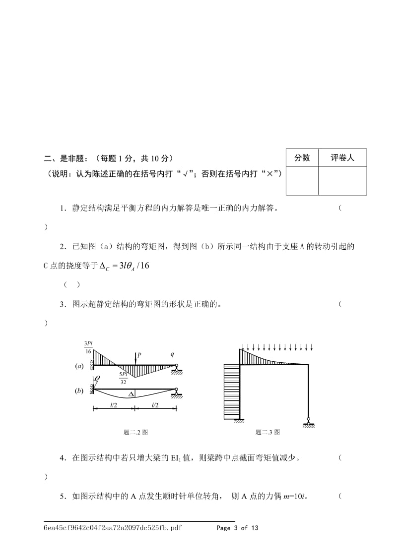 郑州大学结构你力学课程试卷.doc_第3页