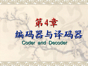 第4部分编码器与译码器CoderandDecoder.ppt