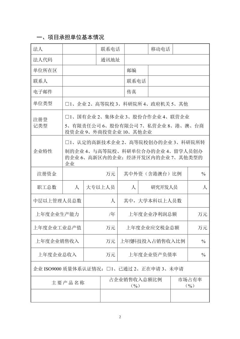 长春市科技计划分项目申报书.doc_第3页