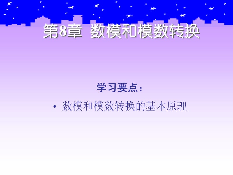 第（8）章 数模和模数转换.ppt_第1页