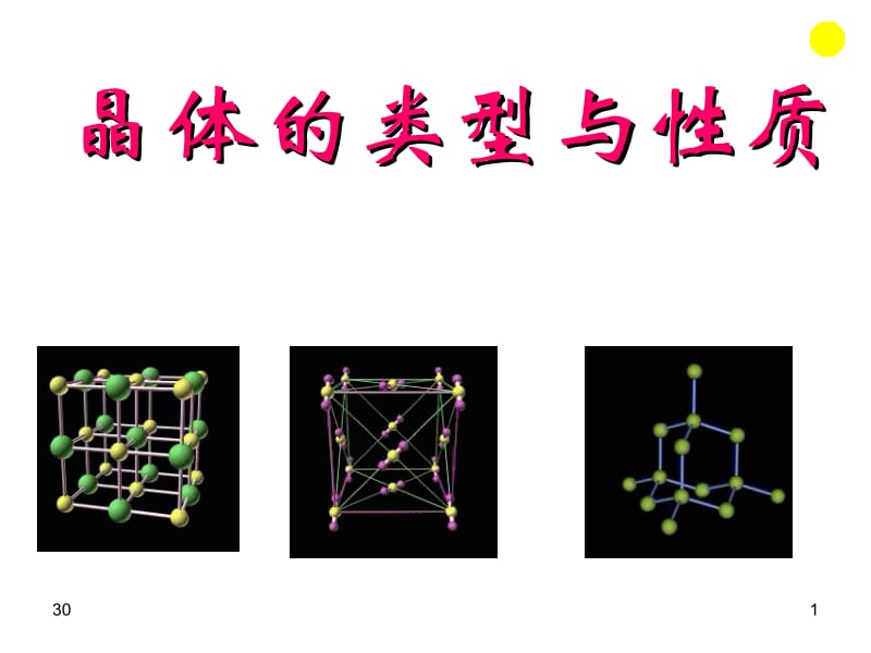 晶体的类型与性质.ppt_第1页